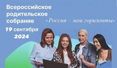 Всероссийское родительское собрание "Россия - мои горизонты".