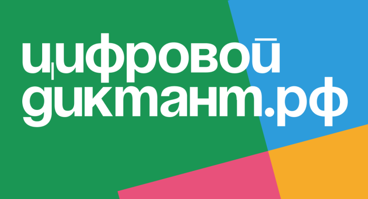 «Цифровой диктант 2024».