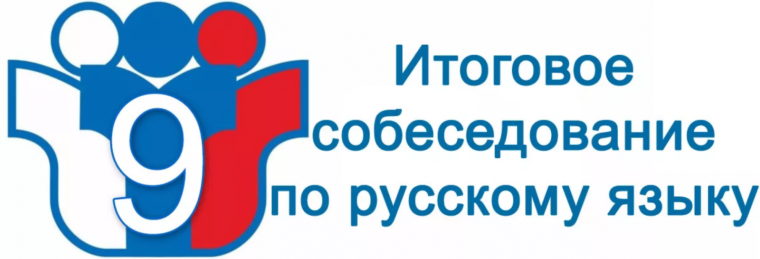 Репетиционное итоговое собеседование.