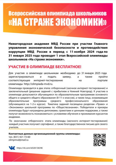 Всероссийская олимпиада школьников «На страже экономики».