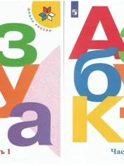 Азбука: 1-й класс: учебник: в 2 частях