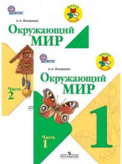 Окружающий мир: 1-й класс: учебник: в 2 частях